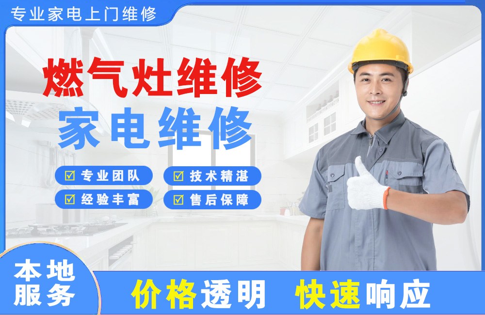 南宫燃气灶维修